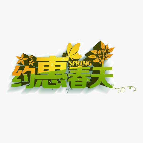 约惠春天 绿色字体 投影 海报免抠