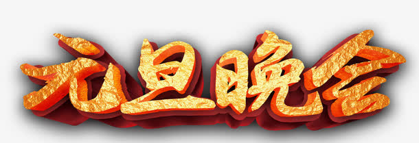 元旦晚会艺术字免抠