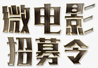 微电影招募免抠