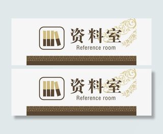 办公室门牌矢量设计免抠