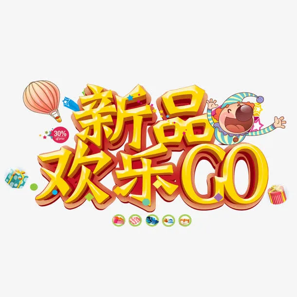 新品欢乐购免抠