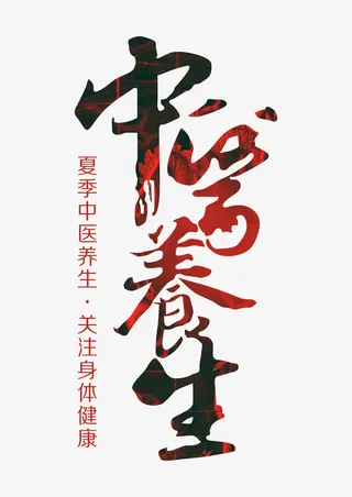 中医养生艺术字免抠
