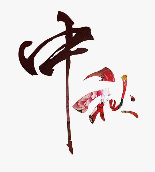 中秋书法字免抠