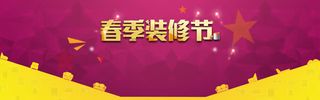 春季装修节全屏促销海报素材下载免抠