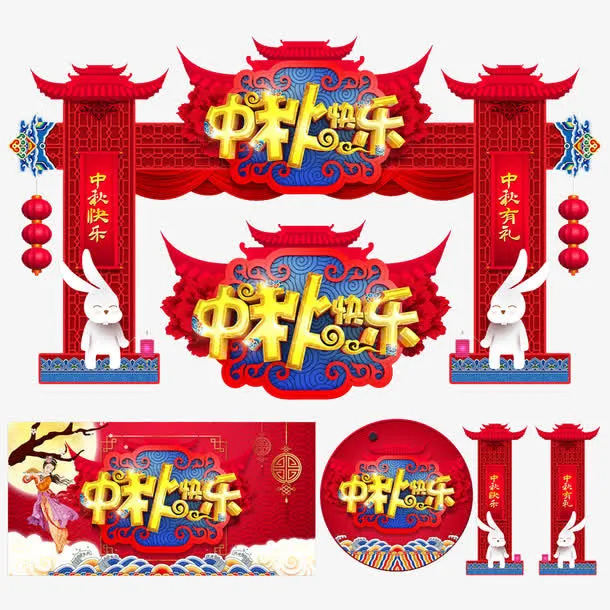 喜迎中秋促销活动物料设计免抠