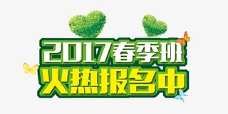 春季班火热报名中免抠