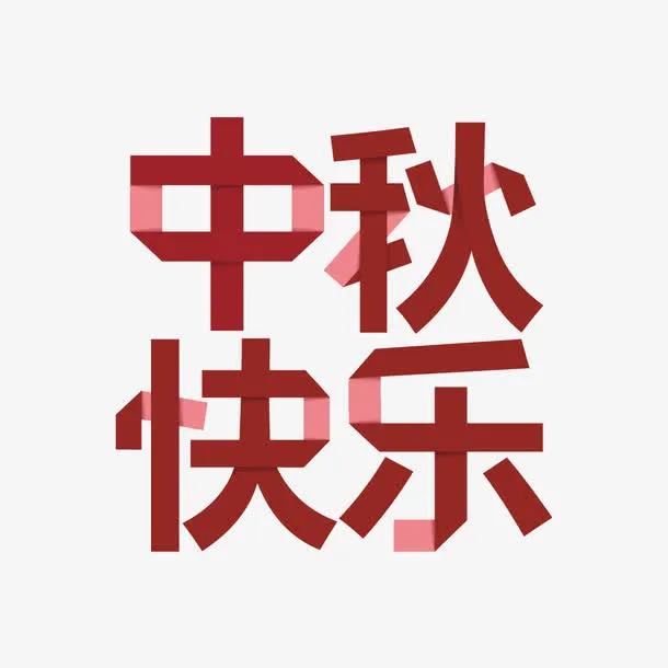 中秋快乐艺术字免抠