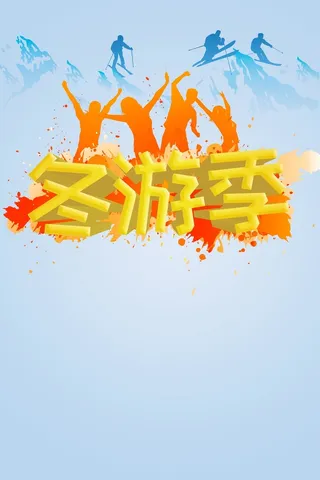 冬游卡通扁平背景高清