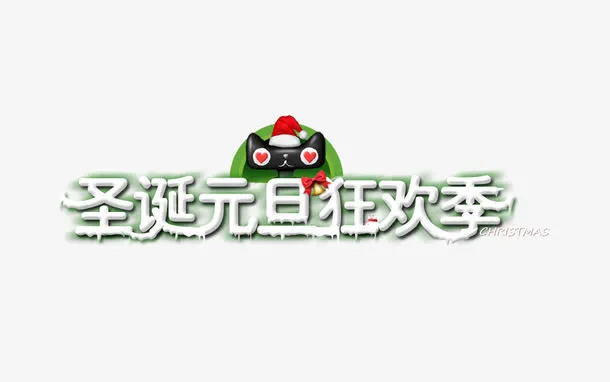 圣诞元旦狂欢季免抠