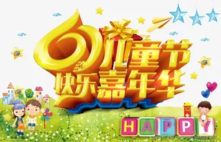 六一儿童节免抠