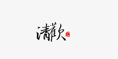 清欢毛笔字体免抠