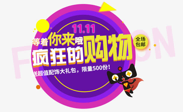 疯狂的购物免抠
