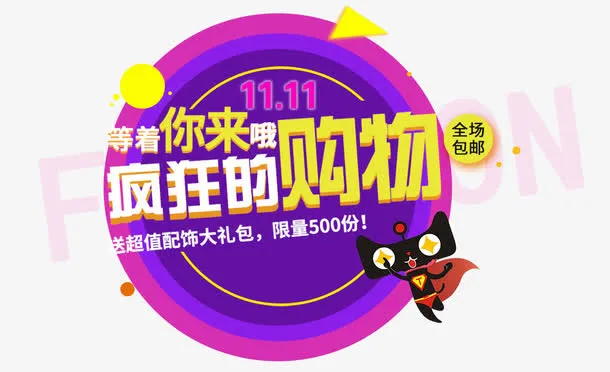 疯狂的购物免抠