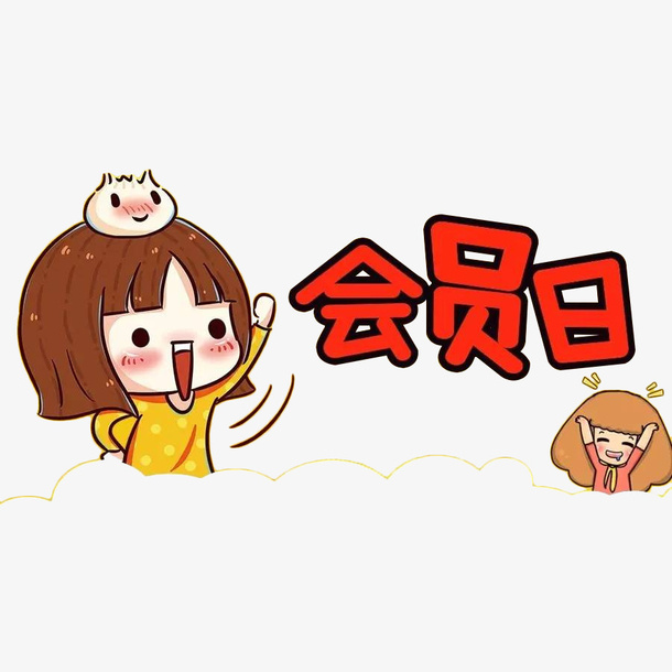 卡通女孩会员日免抠