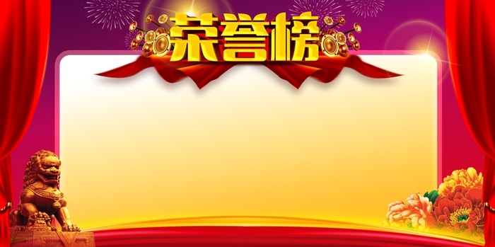 企业荣誉榜背景高清