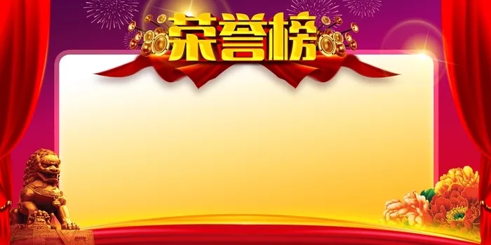 企业荣誉榜背景高清