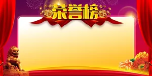 企业荣誉榜背景高清