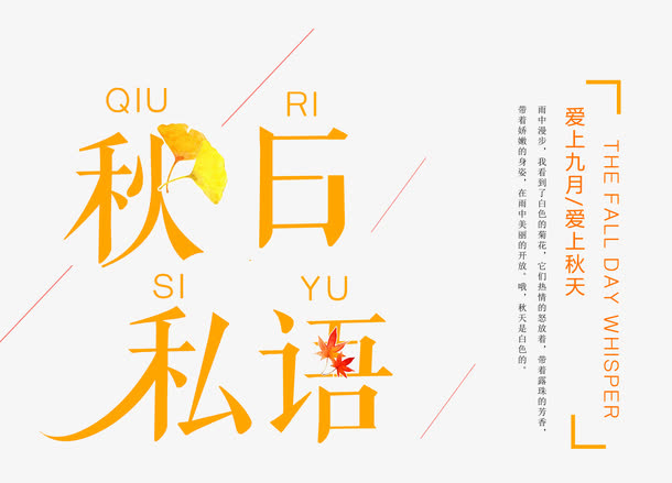 秋日私语 艺术字免抠