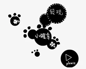 黑色爪子上的小确幸免抠