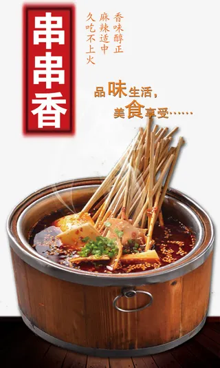 2017年中国风味小吃串串香免抠