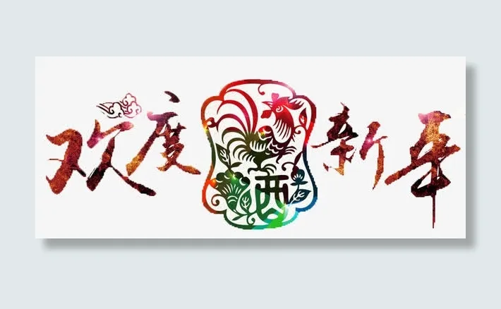 欢度新年艺术字免抠