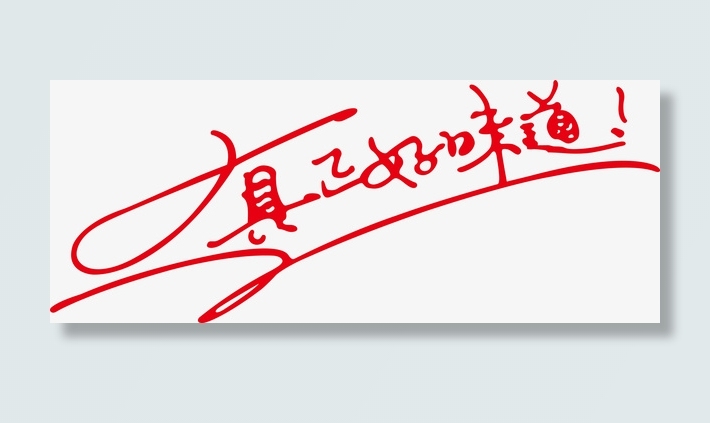 好味道创意字免抠