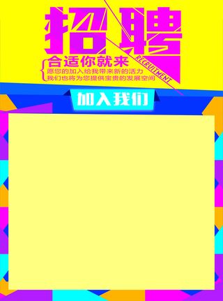 矢量几何创意招聘海报高清