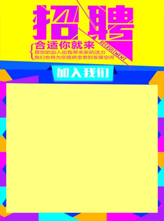 矢量几何创意招聘海报高清