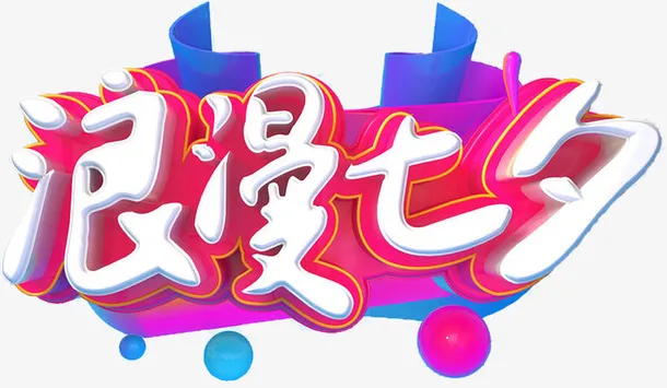浪漫七夕创意字体元素免抠