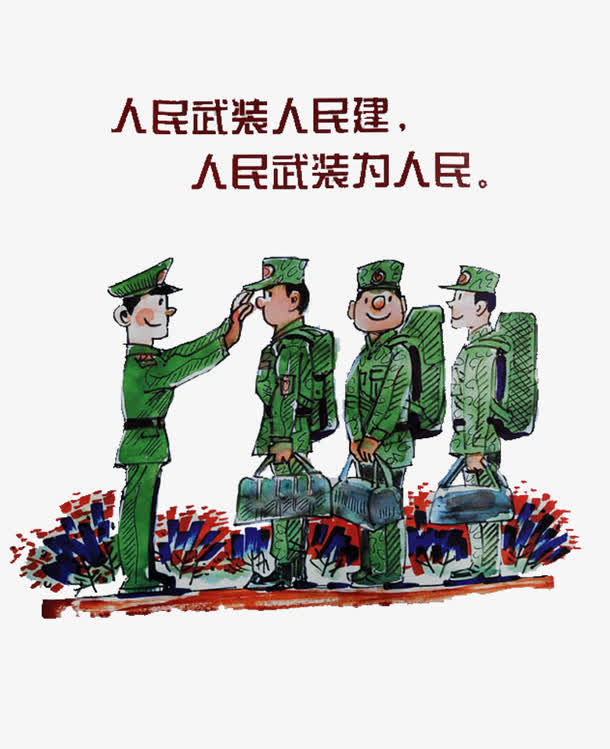 人民武装为人民免抠