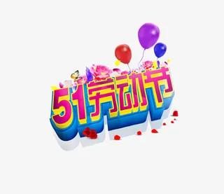 51劳动节气球艺术字免抠