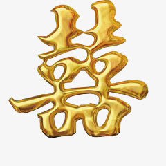 喜字免抠(240*240px(72dpi))