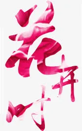 粉色花开时免抠