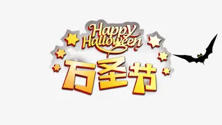 万圣节艺术字体设计免抠