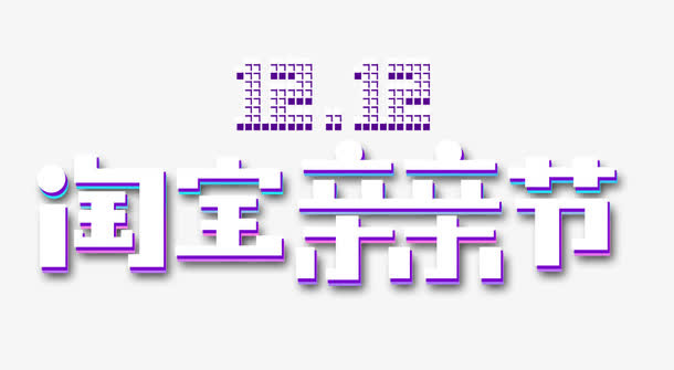12.12淘宝亲亲节免抠