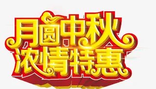 月圆中秋 浓情特惠 中秋节 中免抠