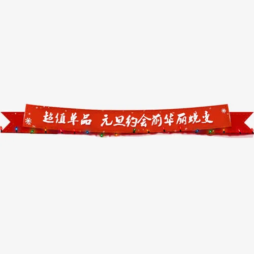 卡通淘宝元旦约会促销标签免抠
