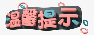 3D卡通温馨提示免抠