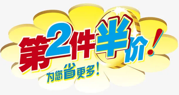 彩色第二件半价免抠