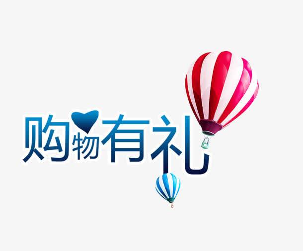 购物有礼免抠