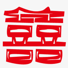 喜字免抠