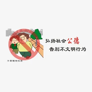 弘扬社会公德，不要随地吐痰免抠