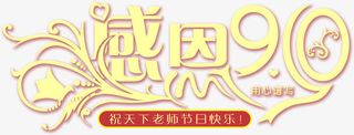 感恩90黄色立体字免抠