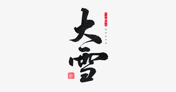 大雪书法免抠
