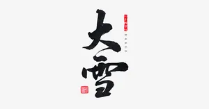 大雪书法免抠