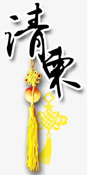 黑色水墨中国风请柬免抠