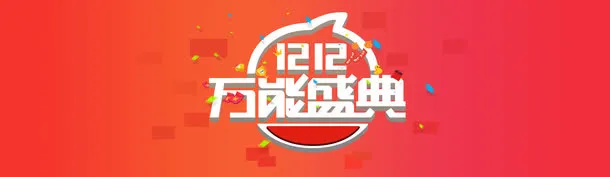 双12万能盛典节日免抠