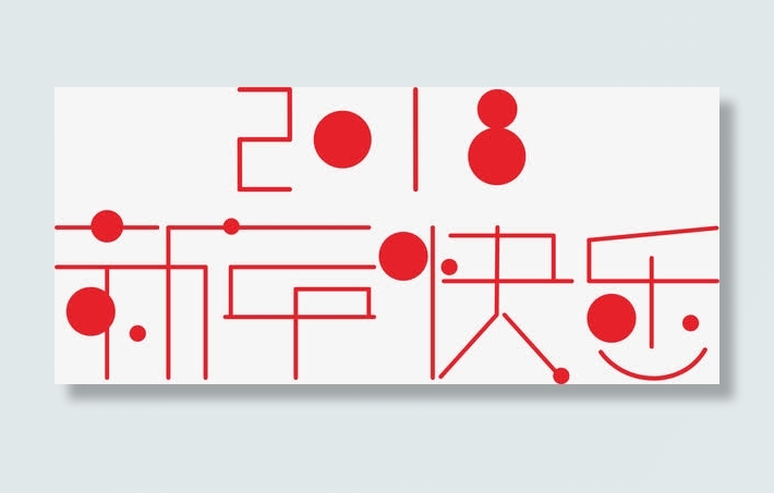 新年快乐免抠