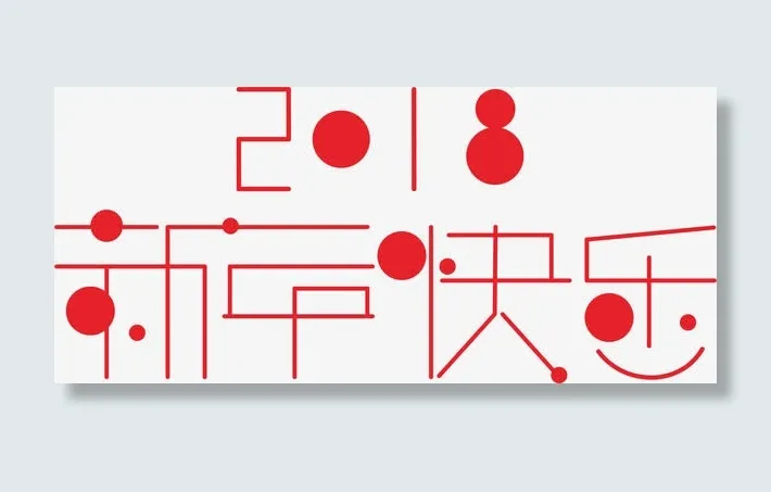 新年快乐免抠