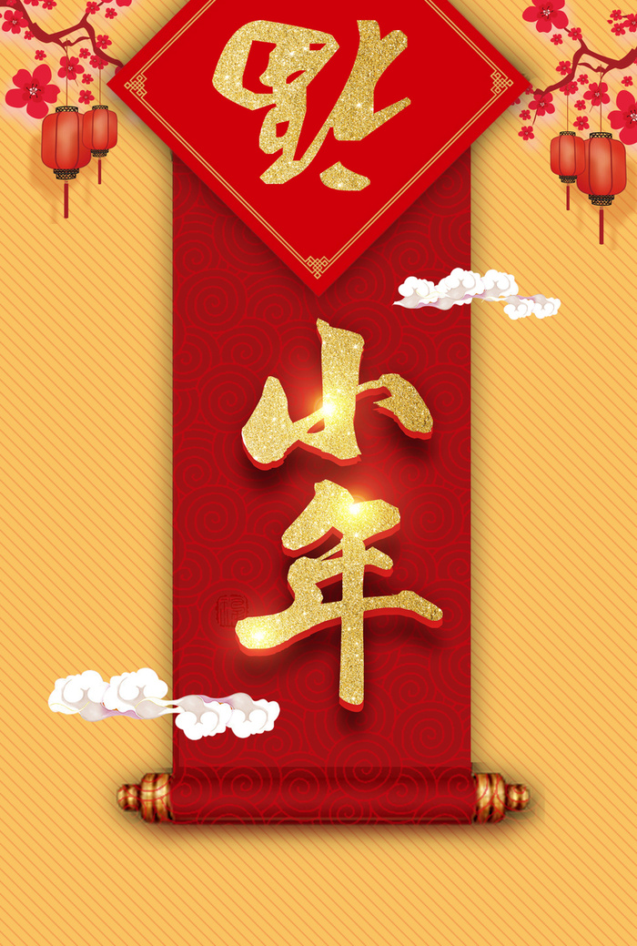 黄色创意喜庆中国风小年背景高清
